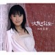 小村美貴「大阪のおんな／関東はぐれ節」