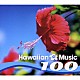 （オムニバス） マーク・イム クイポ・クムカヒ マーティン・パヒヌイ サム・バーナード ダニー・ナイポ オーシャン・カオウィリ クヒオ・イム「ハワイアン・ミュージック　１００～青春のハワイ、太陽、渚」