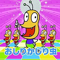 おしりかじり虫「 ＮＨＫみんなのうた　おしりかじり虫」