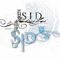 シド「 夏恋」