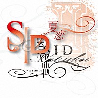 シド「 夏恋」