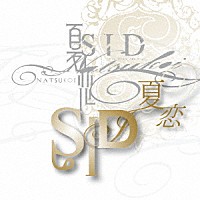 シド「 夏恋」