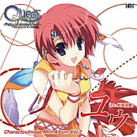 松岡由貴「 Ｑｕｅ　キャラクター　Ｉｍａｇｅ　Ｍｉｎｉ　Ａｌｂｕｍ　ｖｏｌ．２　ユウ」