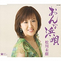 松川未樹「 おんな浜唄」