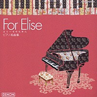 （クラシック）「 エリーゼのために～ピアノ名曲集～」