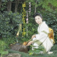 大月みやこ「 大月みやこ　ひとり舞台　～（歌と語りで綴る）『橋ものがたり…十抄』」