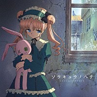 （アニメーション）「 ＴＶ　Ａｎｉｍａｔｉｏｎ　“ｓａｌａ”　Ｏｒｉｇｉｎａｌ　Ｓｏｕｎｄ　Ｔｒａｃｋ　ソウキュウノハテ」