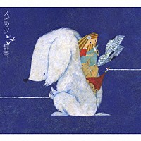 スピッツ「 群青」