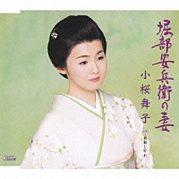 小桜舞子「 堀部安兵衛の妻　Ｃ／Ｗ倉敷しぐれ」