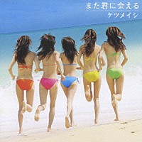 ケツメイシ「 また君に会える」