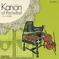 （クラシック）「 パッヘルベルのカノン～バロック名曲集～」