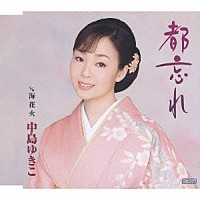 中島ゆきこ「 都忘れ　Ｃ／Ｗ海花火」