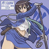 森永理科「 瀬戸の花嫁　キャラクターソング３　ＧＡＰ」