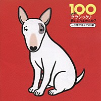 （クラシック）「 １００　あなたも　クラシック♪聴いてみませんか？　～仕事がはかどる！編」