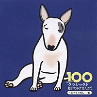 （クラシック）「 １００　あなたも　クラシック♪聴いてみませんか？　～おやすみ前に・・・編」