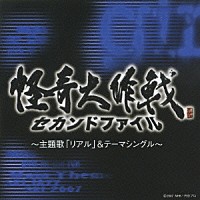 （オムニバス）「 怪奇大作戦セカンドファイル　主題歌「リアル」＆テーマシングル」