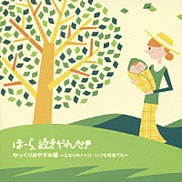 神山純一　Ｊ　ＰＲＯＪＥＣＴ「 泣きやまない赤ちゃんに　ほーら、泣きやんだ！　ゆっくりおやすみ編　～となりのトトロ・いつも何度でも～」