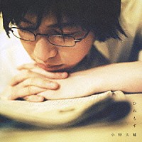 小野大輔「 ひねもす」