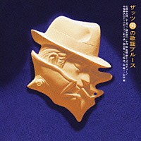 （オムニバス）「 ザッツ男の歌謡ブルース」