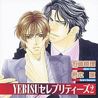 （ドラマＣＤ）「 ＹＥＢＩＳＵセレブリティーズ２」
