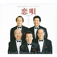 前川清＆クール・ファイブ「 恋唄－２００７－　Ｃｏｕｐｌｉｎｇ　ｗｉｔｈ桜のやうに」