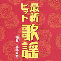 （オムニバス）「 最新ヒット歌謡　稲妻／春待ち花」