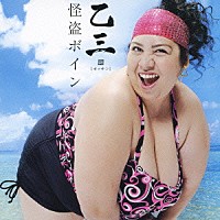 乙三．「 怪盗ボイン」