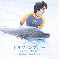 上野洋子「 ドルフィンブルー　フジ、もういちど宙へ／ちゅらうみ　沖縄美ら海水族館への招待　オリジナル・サウンド・トラック」