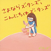 ズータンズ「 さよならズータンズ、こんにちはズータンズ」