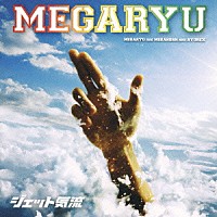 ＭＥＧＡＲＹＵ「 ジェット気流」