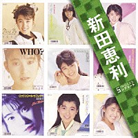新田恵利「 新田恵利　ＳＩＮＧＬＥＳ　コンプリート」