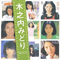 木之内みどり「 木之内みどり　ＳＩＮＧＬＥＳ　コンプリート」