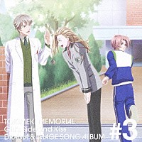 神原大地／成瀬誠／森川智之「 ときめきメモリアル　Ｇｉｒｌ’ｓ　Ｓｉｄｅ　２ｎｄ　Ｋｉｓｓ　ドラマ＆イメージソングアルバム　Ｖｏｌ．３」