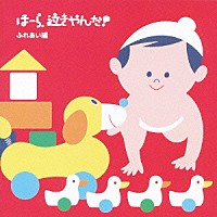 神山純一　Ｊ　ＰＲＯＪＥＣＴ「 泣きやまない赤ちゃんに　ほーら、泣きやんだ！　ふれあい編～なつかしい愛の歌・おやすみ～」