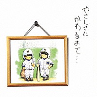 西浦達雄「 やさしさにかわるまで…」