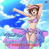 こおろぎさとみ「 この青空に約束を―キャラクターソング　ｖｏｌ．１」