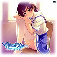 こおろぎさとみ「 この青空に約束を―キャラクターソング　ｖｏｌ．１」