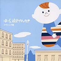 神山純一　Ｊ　ＰＲＯＪＥＣＴ「 泣きやまない赤ちゃんに　ほーら、泣きやんだ！　クラシック編　～アヴェ・マリア・Ｇ線上のアリア～」