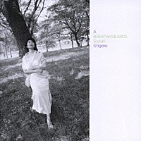 鈴木重子「 ブレス・オブ・サイレンス」