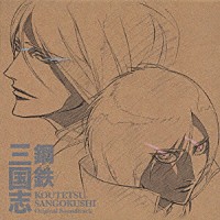 （アニメーション）「 テレビ東京系アニメ　鋼鉄三国志　オリジナルサウンドトラック」