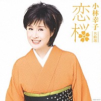 小林幸子 小林幸子 名曲選 恋桜 Cocp Shopping Billboard Japan
