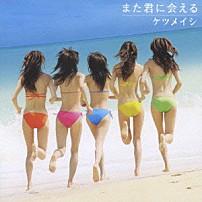 ケツメイシ 「また君に会える」