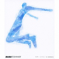 馬場俊英 「スタートライン　４　ＳＯＮＧＳ」