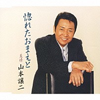 山本譲二 「惚れたおまえと／友情」