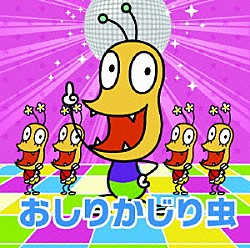 おしりかじり虫「ＮＨＫみんなのうた　おしりかじり虫」