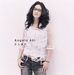 アンジェラ・アキ「たしかに」