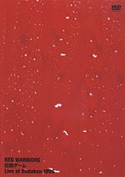 ＲＥＤ　ＷＡＲＲＩＯＲＳ「ＲＥＤ　ＷＡＲＲＩＯＲＳ　伝説　ゲーム　～Ｌｉｖｅ　ａｔ　Ｂｕｄｏｋａｎ　１９９６～」
