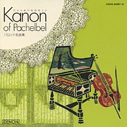 （クラシック） ルドルフ・バウムガルトナー ルツェルン弦楽合奏団 イエルゲン・エルンスト・ハンセン ソチエタス・ムジカ ジャン＝フランソワ・パイヤール パイヤール室内管弦楽団 エヴァ・レジェーヌ「パッヘルベルのカノン～バロック名曲集～」