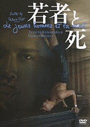 熊川哲也 ダーシー・バッセル「若者と死」