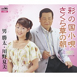 男勝太／川野夏美「彩の国小唄／さくら草の朝」